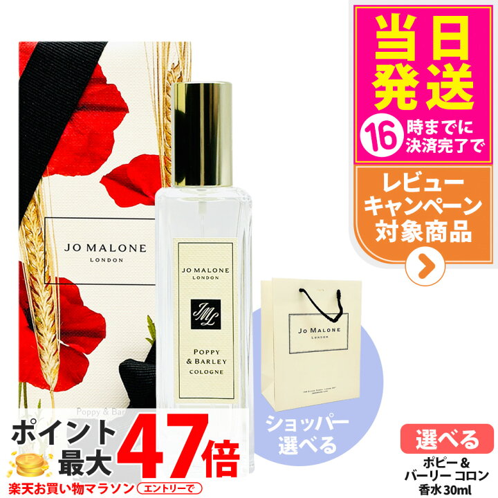 楽天市場】ジョー マローン ロンドン ポピー ＆ バーリー コロン 30ml ポピー ＆ バーリー コロン JO MALONE ジョー マローン