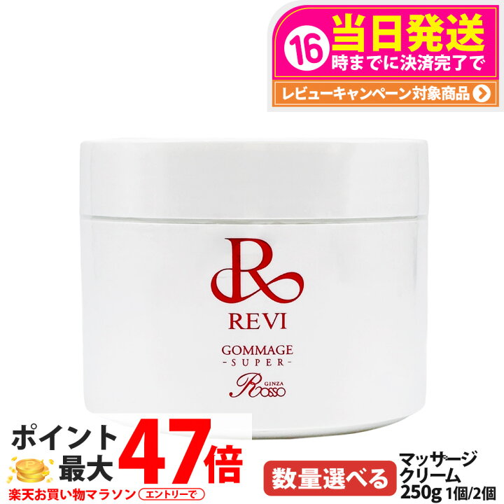 楽天市場】REVI ルヴィ ゴマージュ S マッサージクリーム 250g 日本製 