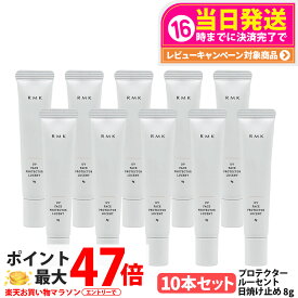 【10本セット】RMK UV フェイスプロテクター ルーセント 8g SPF35 PA++++ 化粧下地 日焼け止め UVケア アールエムケー 乾燥 顔用 ミニサイズ お試しサイズ 日焼け対策 送料無料