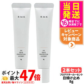 【2本セット】RMK UV フェイスプロテクター ルーセント 8g SPF35 PA++++ 化粧下地 日焼け止め UVケア アールエムケー 乾燥 顔用 ミニサイズ お試しサイズ 日焼け対策 送料無料