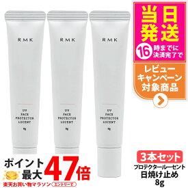 【3本セット】RMK UV フェイスプロテクター ルーセント 8g SPF35 PA++++ 化粧下地 日焼け止め UVケア アールエムケー 乾燥 顔用 ミニサイズ お試しサイズ 日焼け対策 送料無料