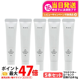 【5本セット】RMK UV フェイスプロテクター ルーセント 8g SPF35 PA++++ 化粧下地 日焼け止め UVケア アールエムケー 乾燥 顔用 ミニサイズ お試しサイズ 日焼け対策 送料無料