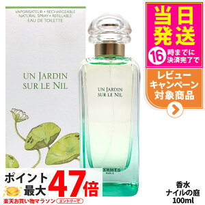 エルメスナイルの庭 100ml」の人気商品一覧 | 安い商品を通販サイト 