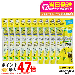 �y10�p�b�N�Z�b�g�zokuchi �I�N�`�V���[�Y ����t �}�E�X�E�H�b�V�� 11ml×5�{�� �j�I�C�̂��� �I�N�`������ �����^�� �g������ �����P�A ������� ���L�\�h ���L�΍� ��������