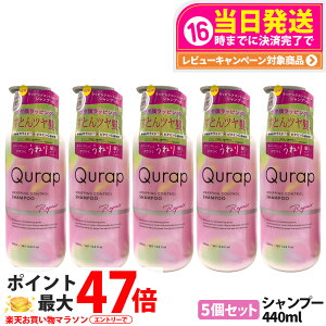 �y5�Z�b�g�z�L�����b�v ���b�s���O�R���g���[���V�����v�[ 440ml �{�� ��C �w�A�P�A �_���[�W �����_���[�W �ێ� �r�^�~��C�U���� QURAP ��������