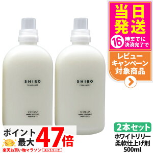 �y2�{�Z�b�g�E���Ȃ��z�V�� SHIRO �t�@�u���b�N�\�t�i�[ �z���C�g�����[ 500ml ���� �_��� ���� ����p�i �Z�k�^�C�v �t���O�����X �M�t�g �v���[���g ��������