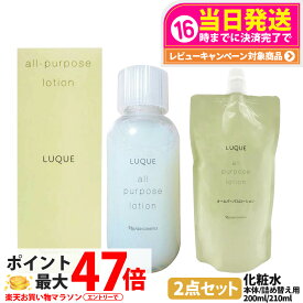 【2点セット国内正規品】ナリス NARIS ルクエ オールパーパスローション 本体 210ml / つめかえ用 200ml ふきとり 保護化粧水 角質ケア 潤いケア 保湿 弱酸性 LUQUE 送料無料