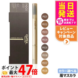 【カラー選べる リニューアル】エクセル ザ プライムアイブロウ 3機能1体型 PE01 / PE02 / PE03 / PE04 / PE05 / PE06 / PE07 / PE08 / PD05 アイブロウ ペンシル パウダー ブラシ EXCEL スクリューブラシ 眉メイク ナチュラルメイク メイクアップ 1/2本 送料無料