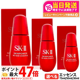 【国内正規品】エスケーツー スキンパワー リニュー エッセンス 30ml / 50ml / 75ml SK2 SK-II 美容液 フェイスオイル 保湿 乾燥対策 なめらか肌 エイジングケア スキンケア 選べる 送料無料