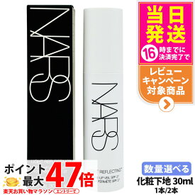 【送料無料 レビュー特典付き】ナーズ NARS ライトリフレクティング トーンアップヴェール SPF27 /PA++ 30mL 化粧下地 プライマー ベースメイク 1本/2本
