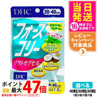 【賞味期限2028年以降】DHC フォースコリー ソフトカプセル タブレット 20日分 30日分 40日分 40粒 60粒 …