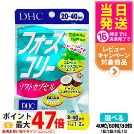 【賞味期限2028年以降】DHC フォースコリー ソフトカプセル タブレット 20日分 30日分 40日分 40粒 60粒 80粒 ビタミン サプリメント サプリ ダイエット 女性 ディーエイチシー ダイエット サプリメント ダイエットサポート 健康維持 健康食品 1/2/3/5個 送料無料