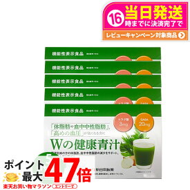 【賞味期限2027年・5個セット】Wの健康青汁 31本入り 新日本製薬 機能性表示食品 GABA エラグ酸 青汁 国産 粉末 送料無料