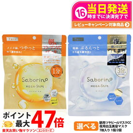 【国内正規品】サボリーノ SABORINO メガショット 朝用ツヤピールマスク CC 夜用白玉美容マスク 7枚入 フェイスパック フェイスマスク 朝用 夜用 朝パック 夜パック 保湿 シートマスク 乳液 美容液 クリーム スキンケア 美容 1/2個 送料無料