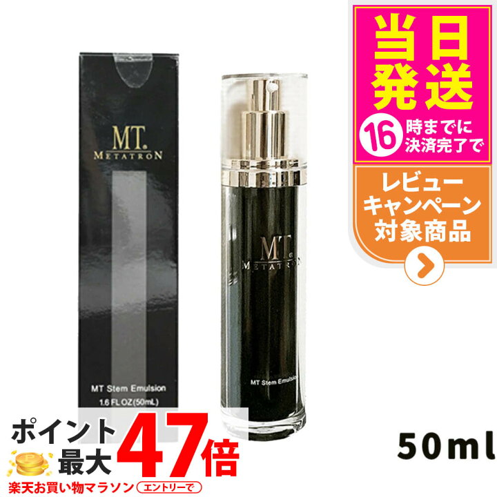 楽天市場】【国内正規品】メタトロン化粧品 MT ステムエマルジョン 
