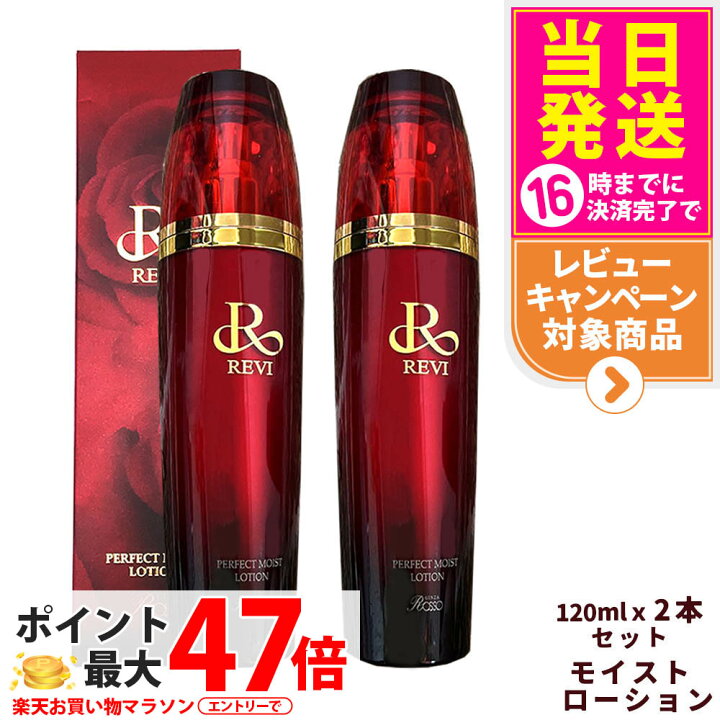 楽天市場】【正規品・2本セット】REVI ルヴィ パーフェクトモイスト 