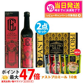 【2点セット 国内正規品】ファスティング エステプロラボ ファストプロミール 10食(10袋入) +ザ グランエンザイム 500ml Esthe Pro Labo ファスティング ダイエット 送料無料