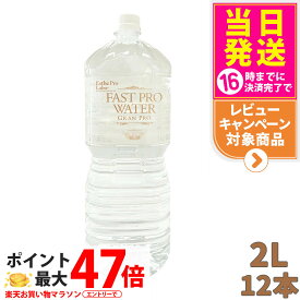 【数量選べる 賞味期限2027年12月】エステプロラボ ファストプロウォーター 2L×6本 1/2箱 Fast Pro Water Esthe pro labo 飲料水 ミネラルウォーター 活性水素 界面活性値 ファスティング サポート エステ品質 送料無料