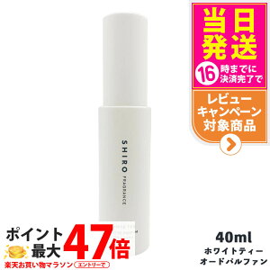 �y���Ȃ��zSHIRO �V�� �z���C�g�e�B�[ �I�[�h�p���t�@�� 40ml shiro �V�� WHITE TEA EAU DE PARFUM �������� ���K�i 2023�N���j���[�A�� ���V���b�p�[�t�����܂���