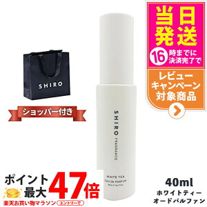 �y���K�ܕt���E���Ȃ��zSHIRO �V�� �z���C�g�e�B�[ �I�[�h�p���t�@�� 40ml ���Ȃ� shiro �V�� WHITE TEA EAU DE PARFUM �u�����h �M�t�g �v���[���g