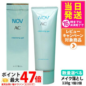 【国内正規品】常盤薬品 NOV ノブ AC クレンジングジェル 110g 1個/2個セット 医薬部外品 送料無料
