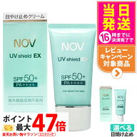 【国内正規品】常盤薬品 NOV ノブ UVシールドEX 30g / UVミルクEX 35g / UVローションEX 35ml 日焼け止め…