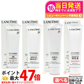 【大容量サイズ】ランコム LANCOME UV エクスペール 全4種 アクアn / クリアn / BBn / トーンアップ ローズ N / 各種選べる 50ml SPF50 PA++++ 日やけ止め用乳液 日焼け止め 日やけ止め UVケア 1/2個 送料無料
