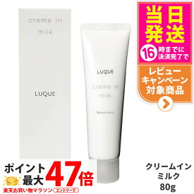 【国内正規品】NARIS ナリス化粧品 ルクエ クリームインミルク 80g [濃密 乳液] LUQUE クリーム美容液 送料無料