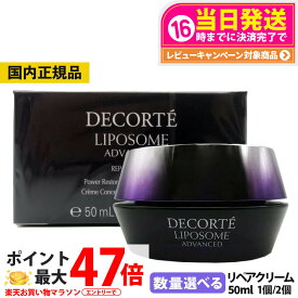 【国内正規品】コスメデコルテ リポソーム アドバンスト リペアクリーム 50ml COSME DECORTE ナイトクリーム 保湿 エイジングケア 送料無料