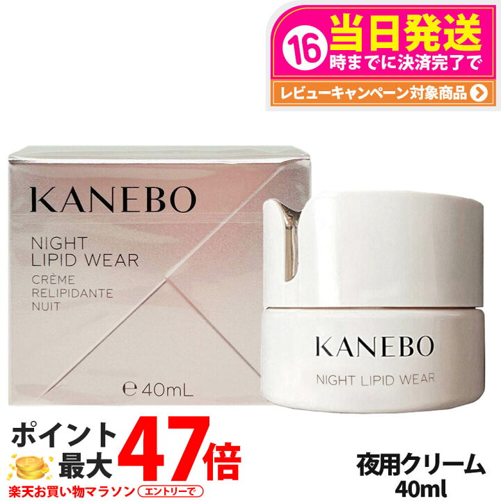 楽天市場】【国内正規品】KANEBO カネボウ ナイト リピッド ウェア 