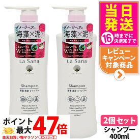 【2個セット・国内正規品】ラサーナ 海藻 海泥 シャンプー 400ml La Sana ヘアケア 藻 海泥 頭皮 洗浄力 アミノ酸系洗浄成分 送料無料