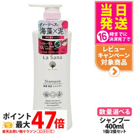 【国内正規品】ラサーナ 海藻 海泥 シャンプー 400ml La Sana ヘアケア 送料無料