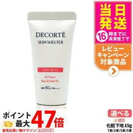 【お試しサンプル】コスメデコルテ DECORTE サンシェルター マルチ プロテクション トーンアップCC 01 SPF50+／PA++++ サンプル 試供品 15g お試しサイズ サンプル 送料無料