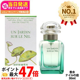【選べる】エルメス ナイルの庭 / 地中海の庭 / 李氏の庭 / 屋根の上の庭 EDT 100ml / 50ml / 30ml SP 香水 香り オードトワレ フレグランス メンズ レディース HERMES 送料無料