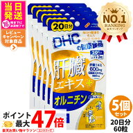 【5個セット 賞味期限2029年以降】ディーエイチシー DHC 肝臓エキス＋オルニチン 20日分 60粒 サプリメン…