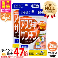 【2個セット 賞味期限2028/10】ディーエイチシー DHC アスタキサンチン 20日分 20粒 サプリメント カロテ…