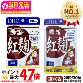 【選べる 賞味期限2028年12月】ディーエイチシー DHC 濃縮紅麹（べにこうじ） 20日/30日分 20粒/30粒 1個/2個/3個/5個セット DHC サプリメント 送料無料