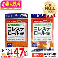 【選べる 賞味期限2028年以降】DHC コレステロール対策 20日分/30日分 40粒/60粒 ディーエイチシー サプ…