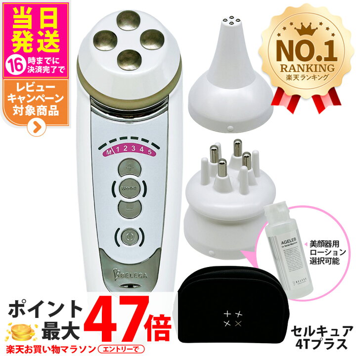 楽天市場】【保証付・選べる】ベレガ セルキュア4Tプラス 美顔器 EMS 