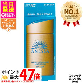 資生堂 アネッサ パーフェクトUV スキンケアミルク NA 60mL SPF50+ PA++++ ANESSA 日焼け止め 乳液 日焼け止め 日やけ止め UVケア 送料無料