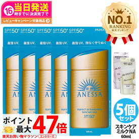 【5個セット・各種選べる】資生堂 アネッサ パーフェクトUV スキンケアミルクNA / マイルドジェル / マイルドミルクNA / デイセラムN / ブライトニングUV ジェルNA / パーフェクトUVジェルNB 全6種 日焼け止め UVケア 顔用 送料無料