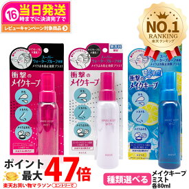 【国内正規品・選べる限定】コーセー KOSE メイク キープ ミスト EX + ジューシーフローラルの香り / 限定無香料 / 超COOL レモンミント 80ml メイクフィックス 化粧崩れ防止 ミスト メイクコート メイク長持ち 化粧持ちアップ コスメニエンス 1/2/3個 送料無料