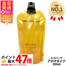 【国内正規品】アテニア Attenir アテニア スキンクリアクレンズ オイル レフィル 無香/アロマ/ローズリュクス/ピースフルオレンジ (クレンジング) エコパック 350ml / 30ml 選べるタイプ アロマタイプ メイク落としW洗顔不要 まつエクOK 詰替え レフィル 1個/2個 送料無料