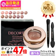 【カラー選べる 国内正規品】コスメデコルテ アイグロウジェム スキンシャドウ 03G / 05G / 10G / 11G / …