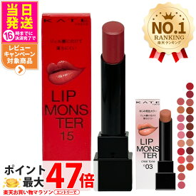 【国内正規品】KATE ケイト リップモンスター スフレマット クリアトーン ツヤバース #01 #02 #03 #04 #05 #06 #07 #10 #12 #13 #14 #15 #16 #17 #C01 #C02 #C03 #G01 #G02 #G03 #G04 #G05 落ちにくい 口紅 高発色 保湿 KANEBO カネボウ 送料無料