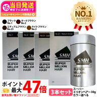 【カラー選べる 3本セット 国内正規品】スーパーミリオンヘアー 30g No.1 ブラック No.2 ダークブラウン …