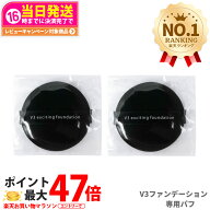 【2倍ポイント】スピケア V3 エキサイティング ファンデーション 専用パフ（約55mm） / ミニパフ（約38mm…