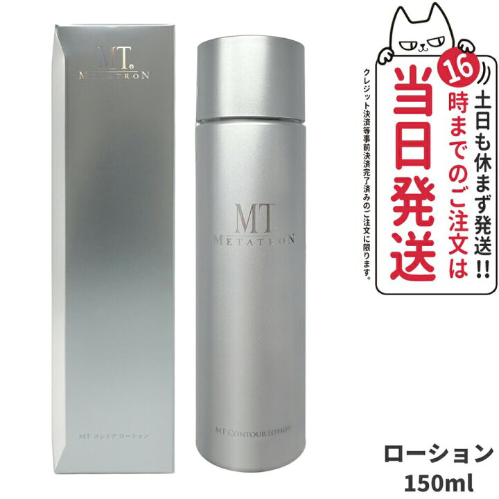 楽天市場】【国内正規品】MT メタトロン コントア ローション 150ml 