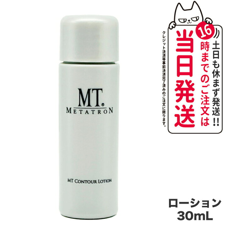 楽天市場】【選べる 国内正規品】MTメタトロン化粧品 MT コントア 