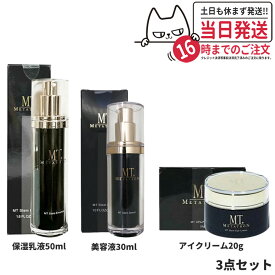 【3点セット 国内正規品】MT メタトロン ステムセラム 美容液 30ml + メタトロン ステムエマルジョン 50ml 保湿乳液 + メタトロン ステムアイクリーム 20g 送料無料